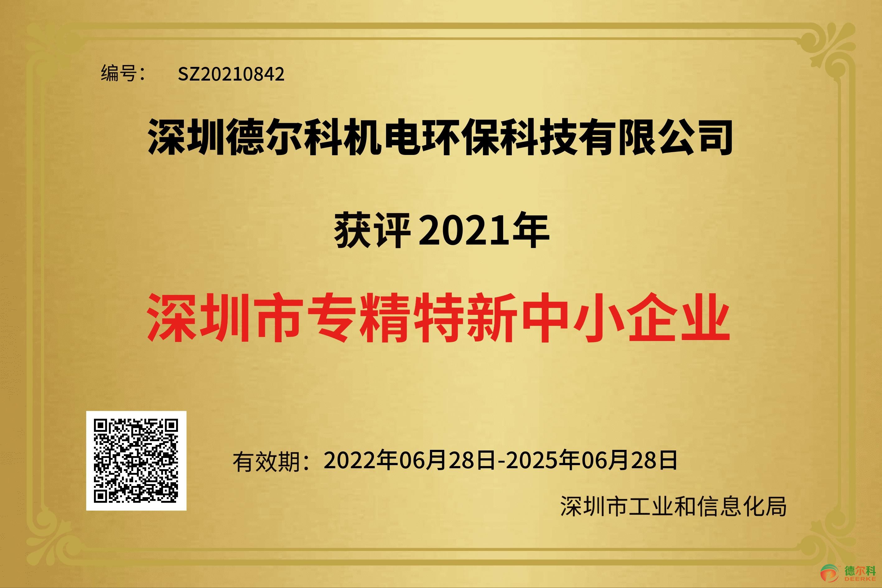 熱烈祝賀我司榮獲深圳市“專精特新”中小企業(yè)榮譽(yù)稱號(hào)